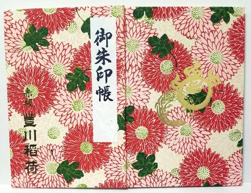豊川稲荷東京別院 御朱印帳 港区 東京都 Omairi おまいり 豊川稲荷東京別院 御朱印帳 港区 東京都 Omairi おまいり