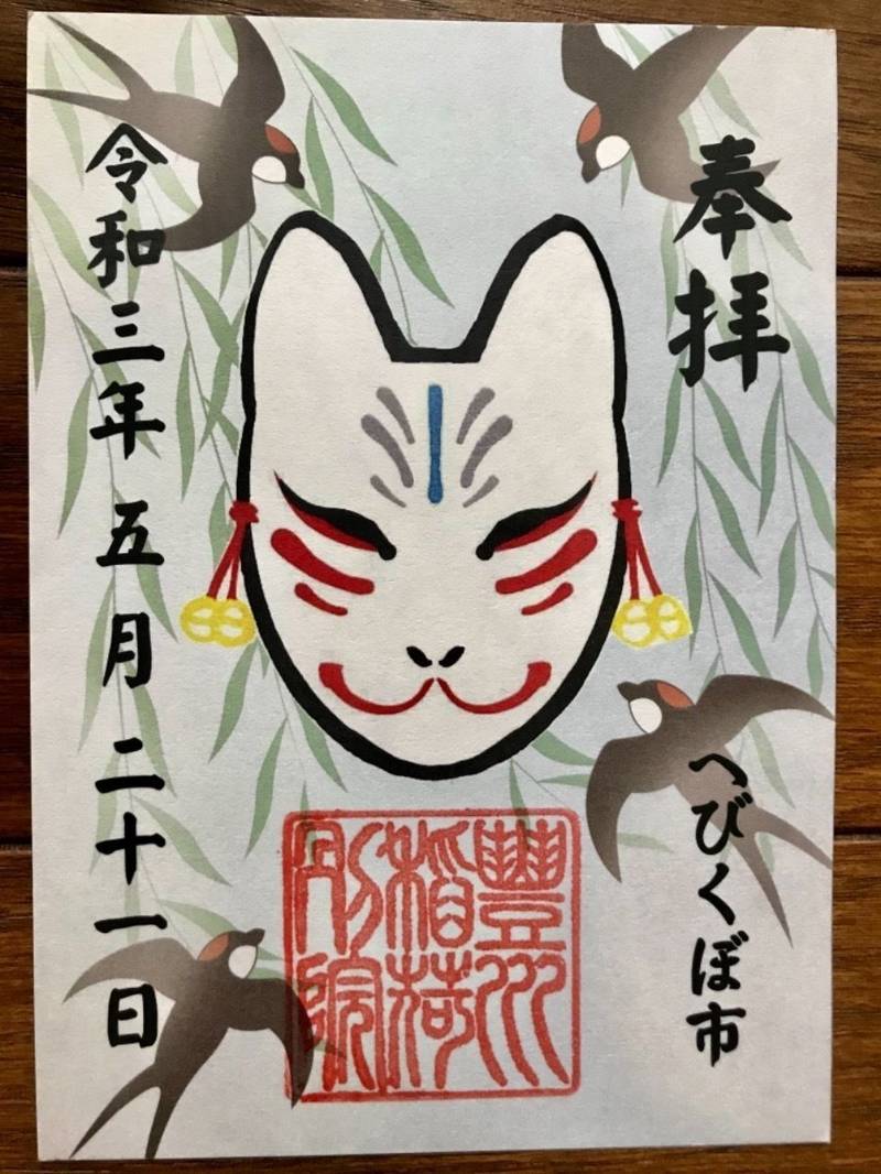 豊川稲荷東京別院分社 戸越 Omairi おまいり 豊川稲荷東京別院分社 戸越 Omairi おまいり