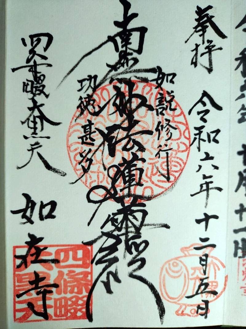 如在寺,大阪府四條畷市清瀧１３３１−２８