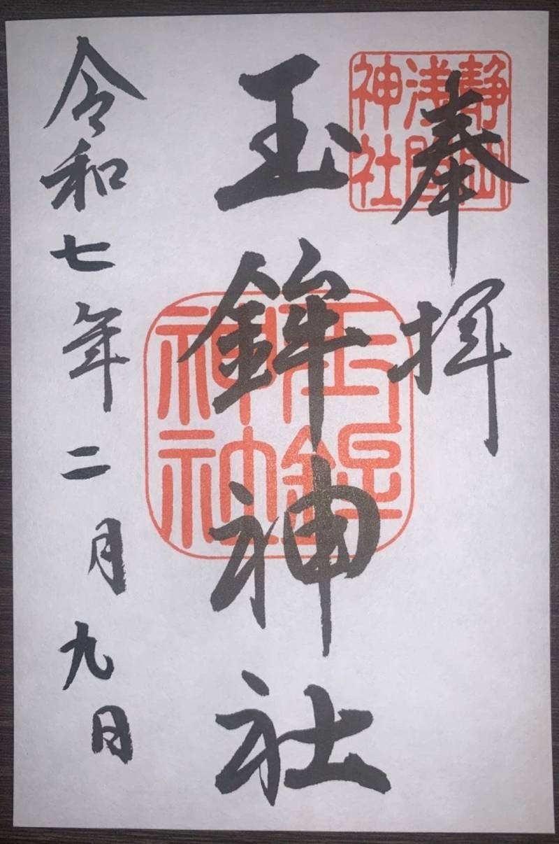 玉鉾神社,静岡県静岡市葵区宮ケ崎町１０２－１　静岡浅間神社内