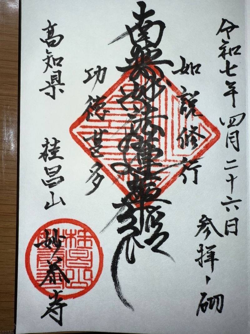 妙泰寺,高知県長岡郡大豊町穴内1850