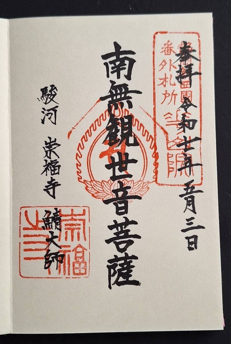 崇福寺･鯖大師,静岡県静岡市駿河区稲川1-3-17