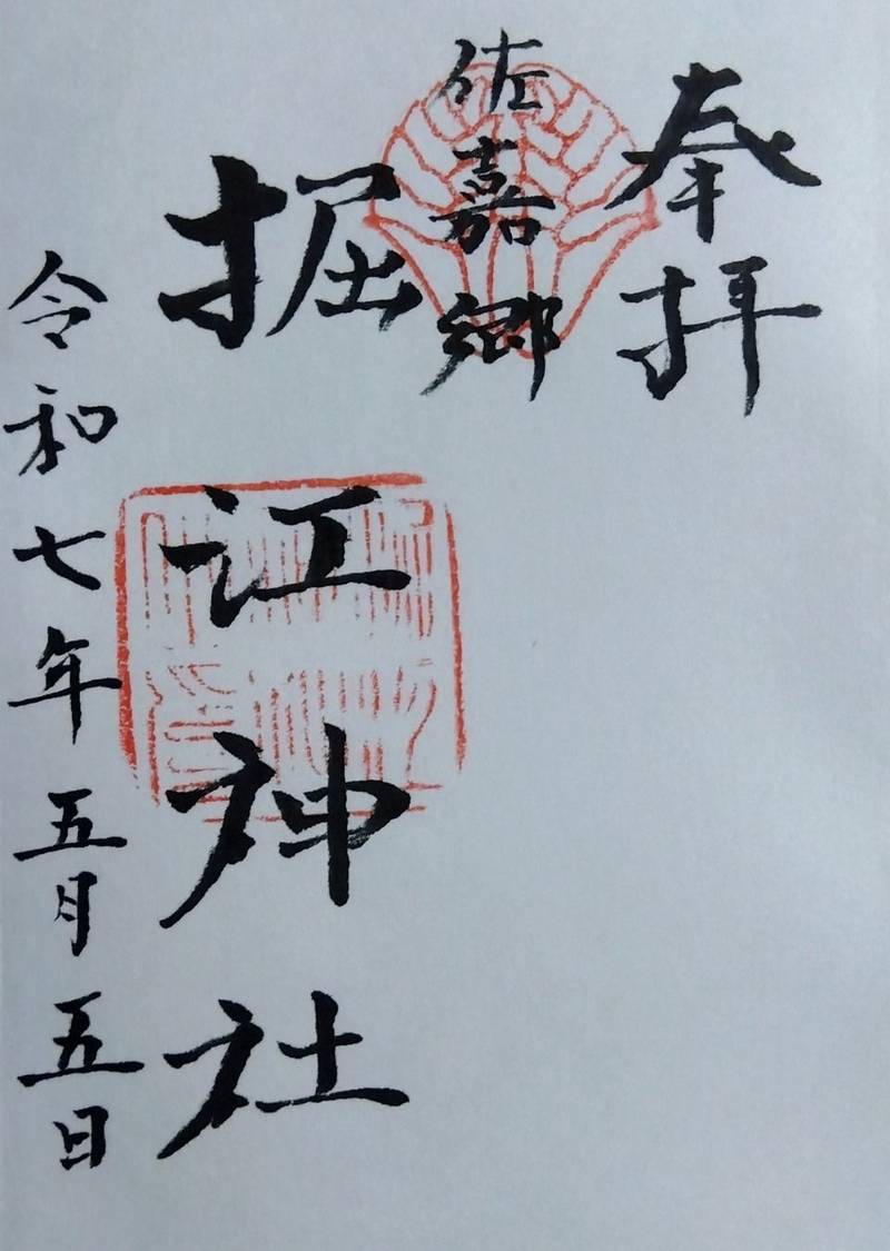 掘江神社,佐賀県佐賀市神野2-2-10