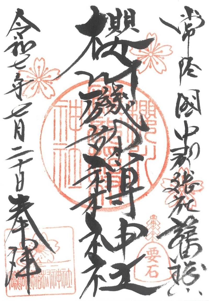 櫻川磯部稲村神社,茨城県桜川市磯部779