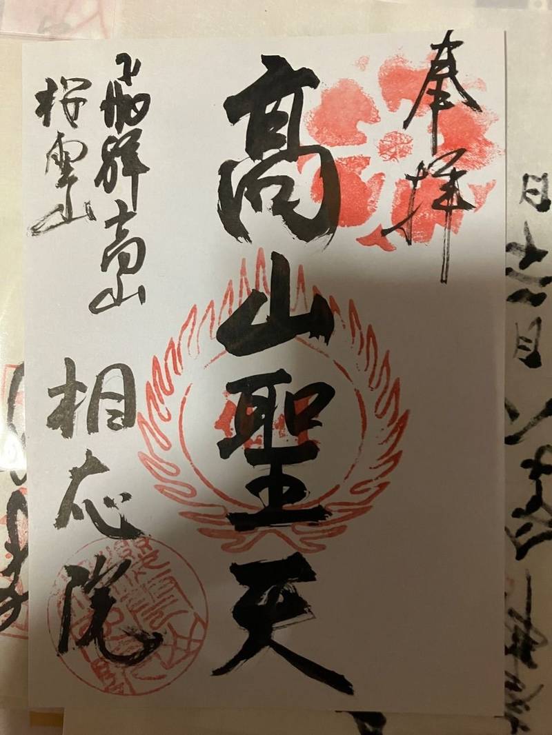 相応院,岐阜県高山市桜町149