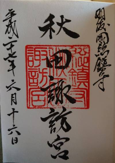 秋田諏訪宮 仙北郡美郷町 秋田県 Omairi おまいり 秋田諏訪宮 仙北郡美郷町 秋田県 Omairi おまいり