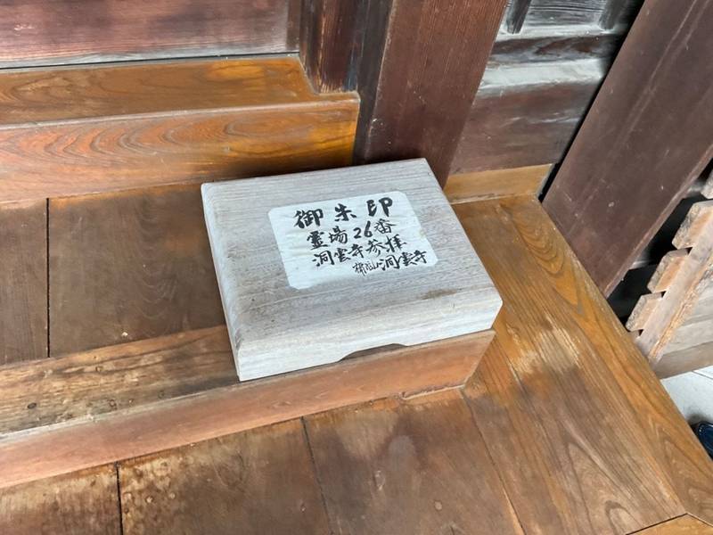 洞雲寺,岐阜県飛騨市神岡町船津570