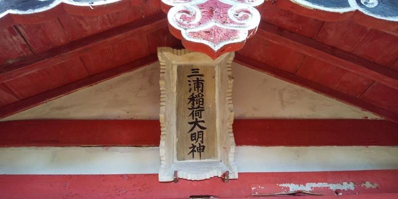 城山三浦稲荷大明神,三重県志摩市阿児町国府