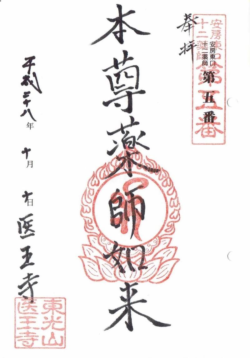 医王寺,千葉県館山市薗242