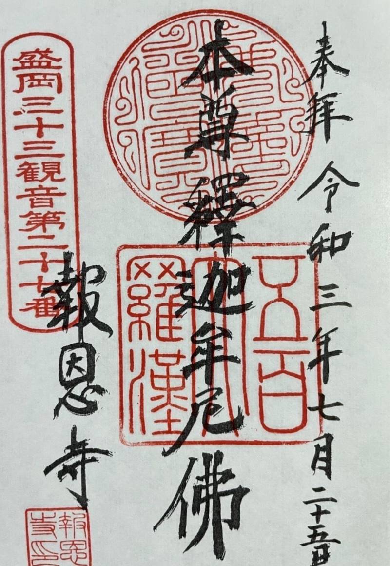 報恩寺 御朱印 盛岡市 岩手県 Omairi おまいり 報恩寺 御朱印 盛岡市 岩手県 Omairi おまいり