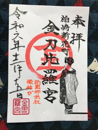 金刀比羅宮  (新花町),御朱印,なかじぃ