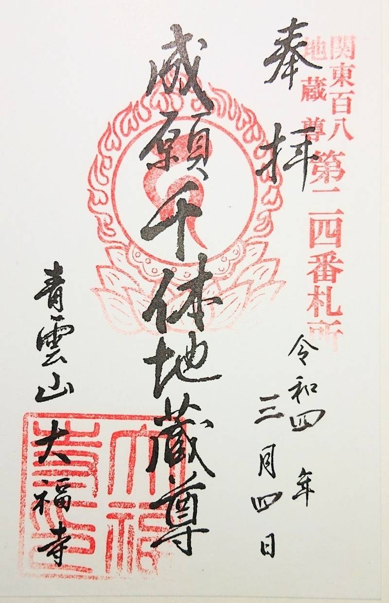 大福寺,群馬県前橋市鳥羽町717