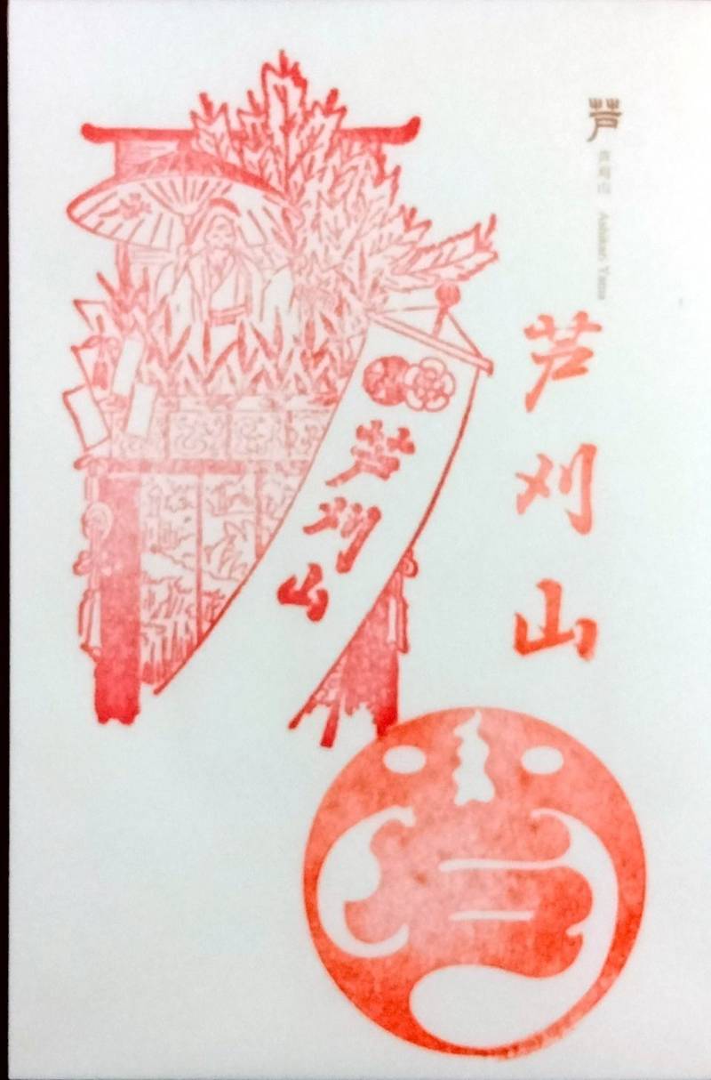 芦刈山,京都府京都市下京区綾小路西洞院西入ル芦刈山町