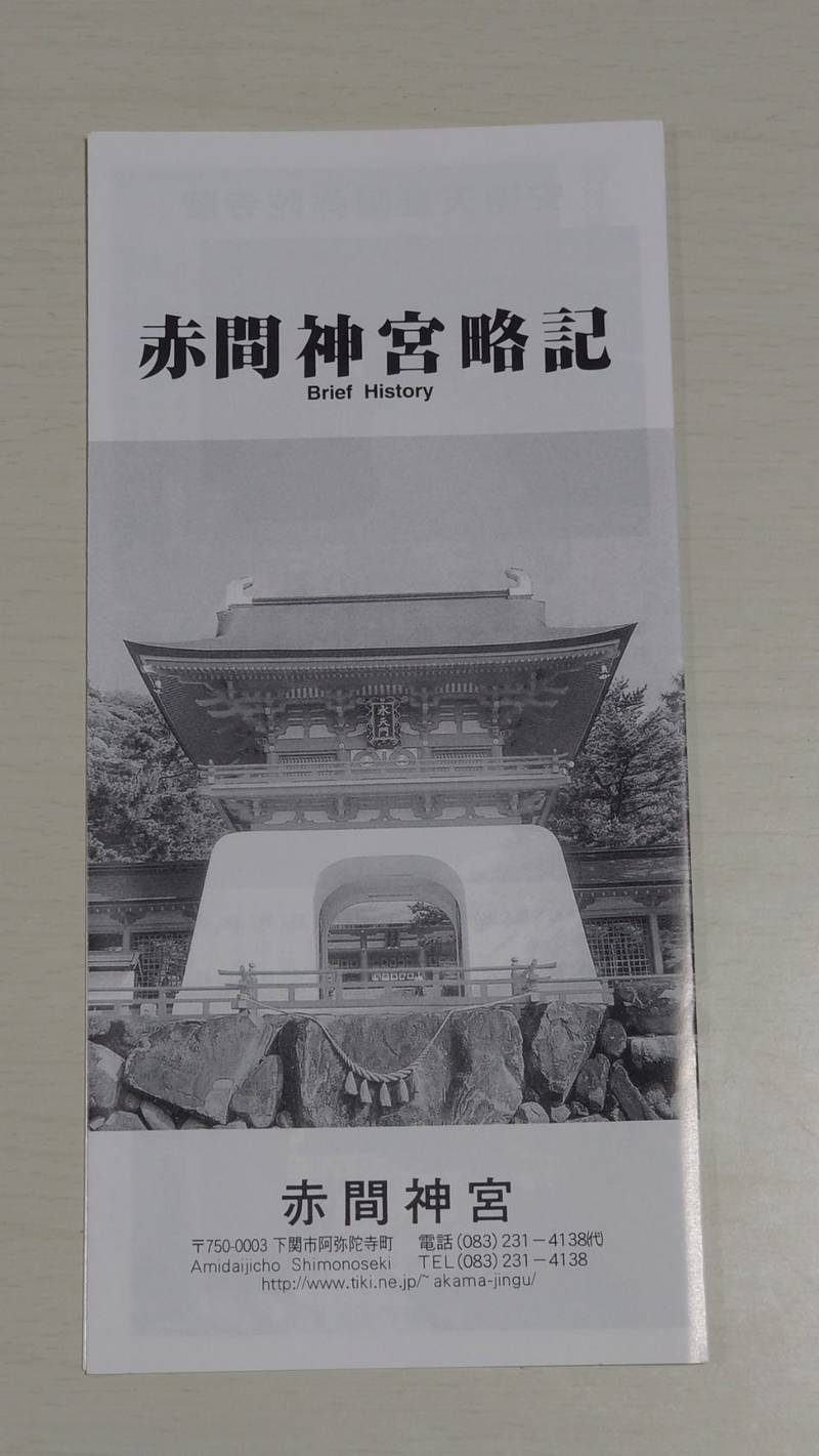 赤間神宮 授与品 下関市 山口県 Omairi おまいり 赤間神宮 授与品 下関市 山口県 Omairi おまいり
