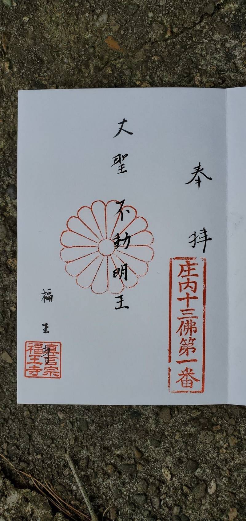 福王寺,山形県酒田市南千日町1-31