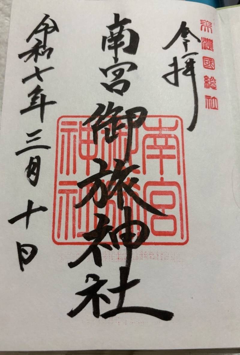 南宮御旅神社,岐阜県不破郡垂井町府中2506