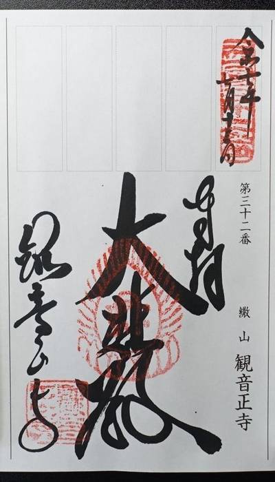 観音正寺,御朱印,匿名andyさん