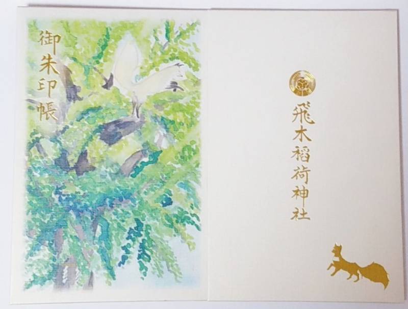 飛木稲荷神社 墨田区 東京都 の御朱印帳 大判サイ By アルジャーノン Omairi おまいり 飛木稲荷神社 墨田区 東京都 の御朱印帳 大判サイ By アルジャーノン Omairi おまいり