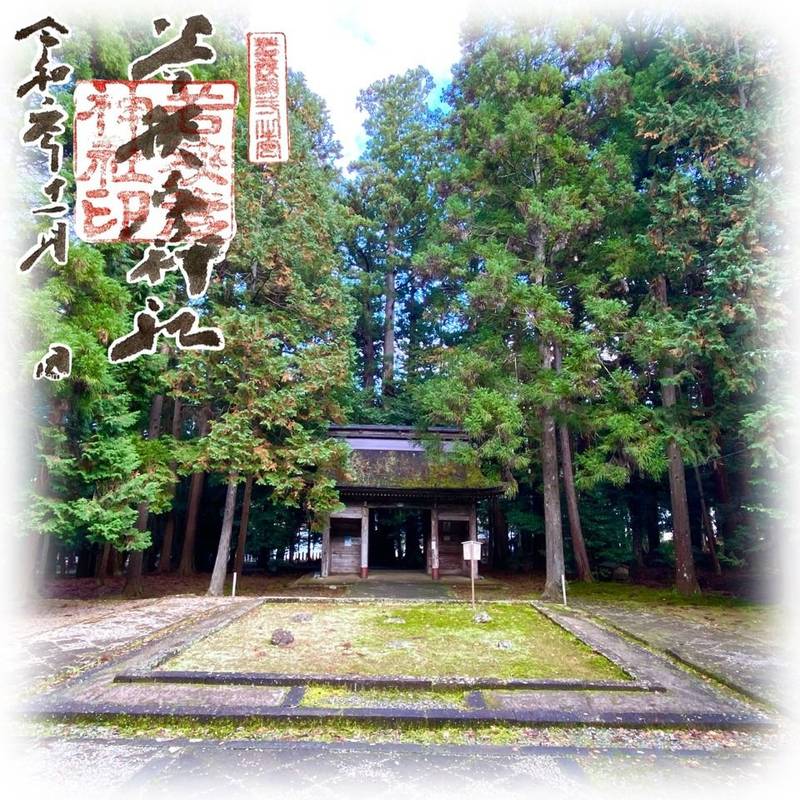若狭彦神社 上社の御朱印