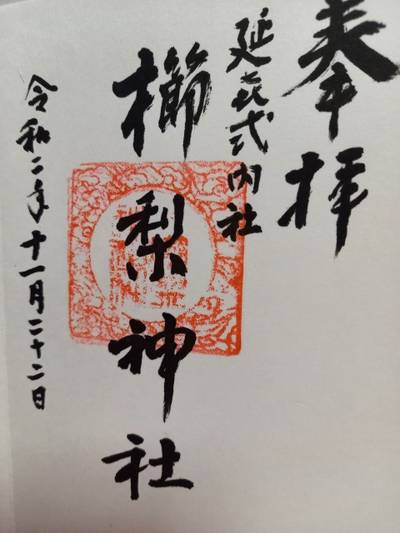 櫛梨神社,御朱印,やくら姫