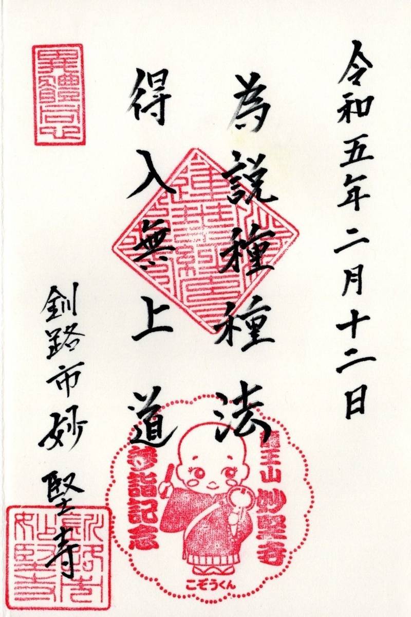 妙堅寺,北海道釧路市北園４１−２７１
