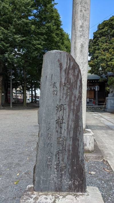 府中小野神社,見どころ,なお