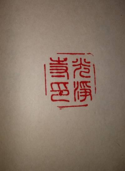 光浄寺,御朱印,やっさん