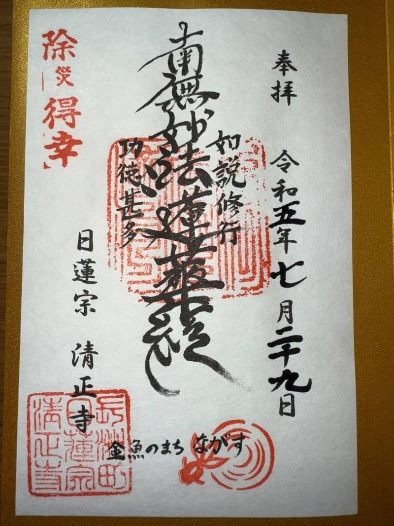 清正寺,熊本県玉名郡長洲町長洲２０１８