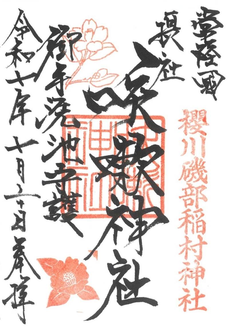 咳嗽神社,茨城県桜川市磯部