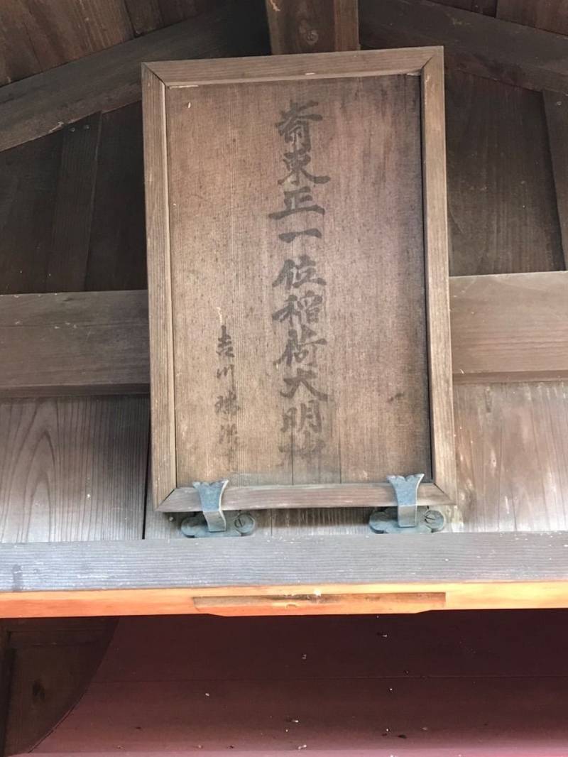 斎東正一位稲荷大明神,神奈川県横浜市旭区 本村町57-59