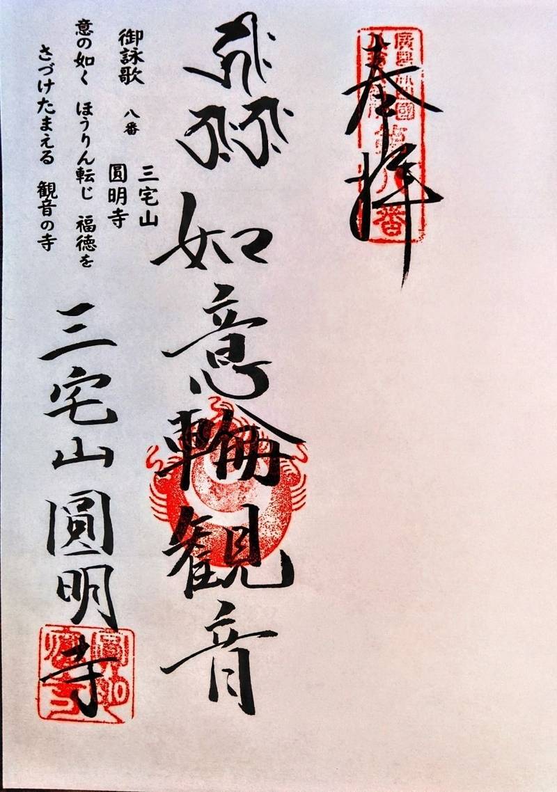 円明寺,広島県広島市佐伯区三宅5丁目399