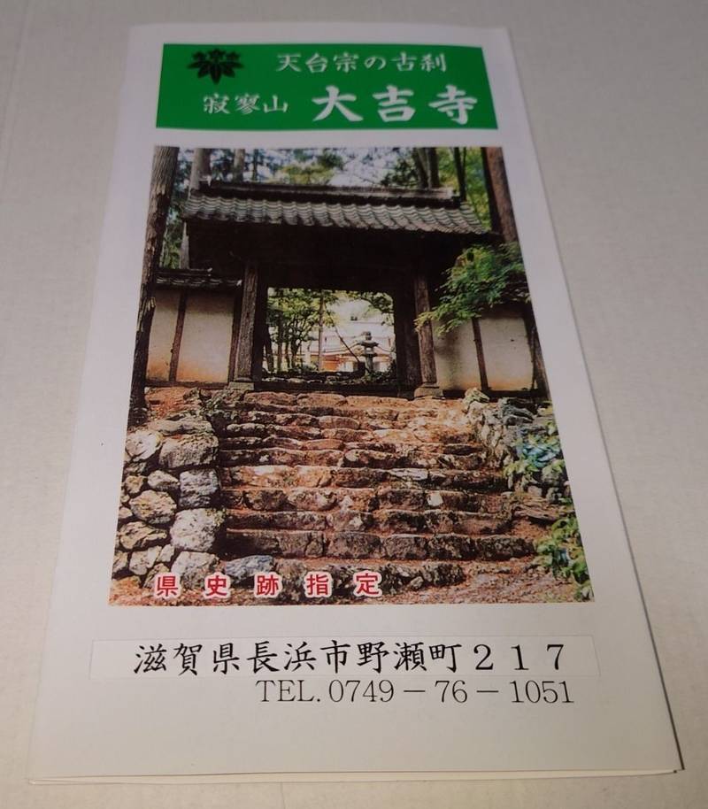 大吉寺,滋賀県長浜市野瀬町２１７