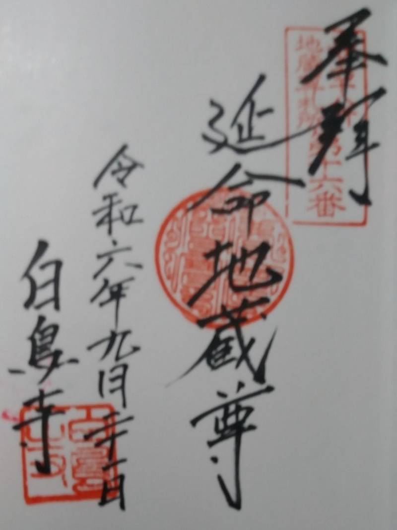 白鳥寺,山形県東村山郡山辺町大字山辺５１５