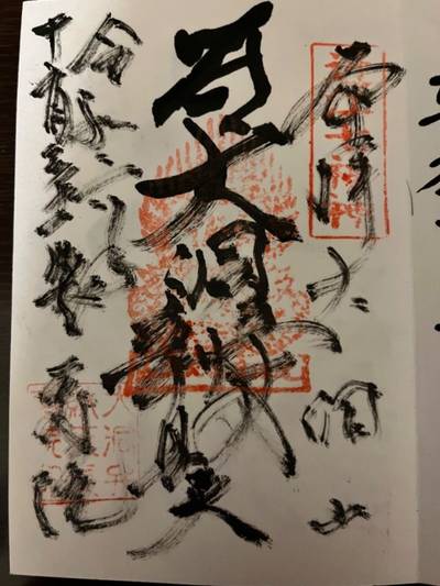 長寿院     (大洞弁財天),御朱印,ちかぷー