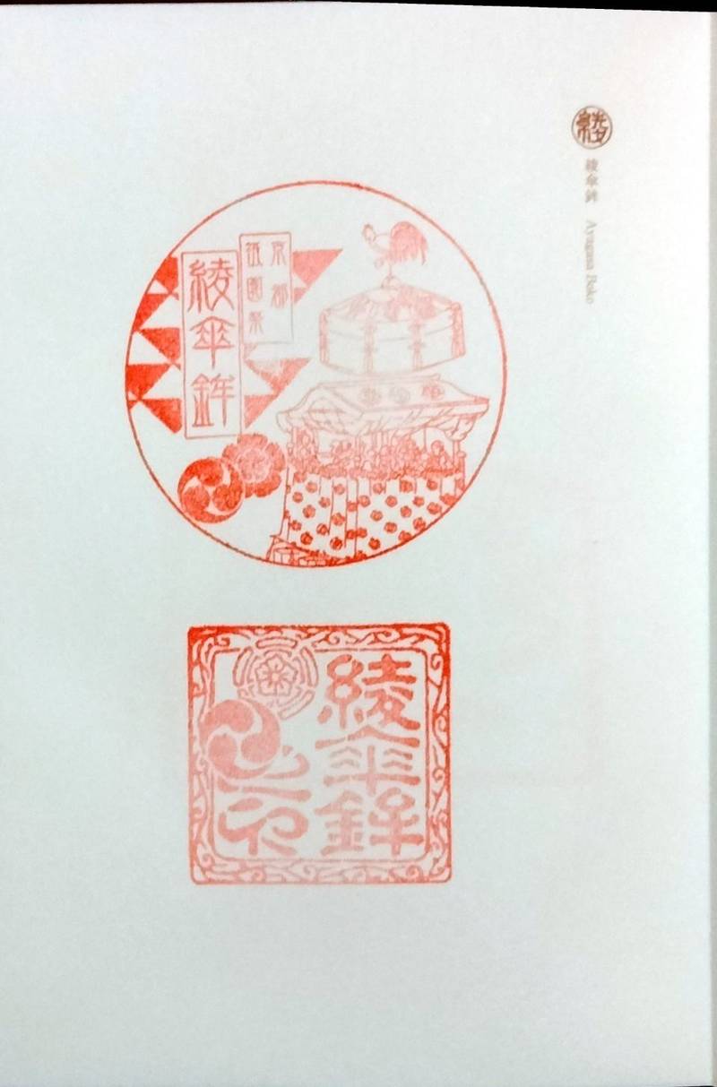 綾傘鉾,京都府京都市下京区室町綾小路西入る善長寺町
