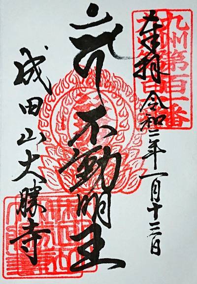 成田山大勝寺 荒尾市 熊本県 Omairi おまいり