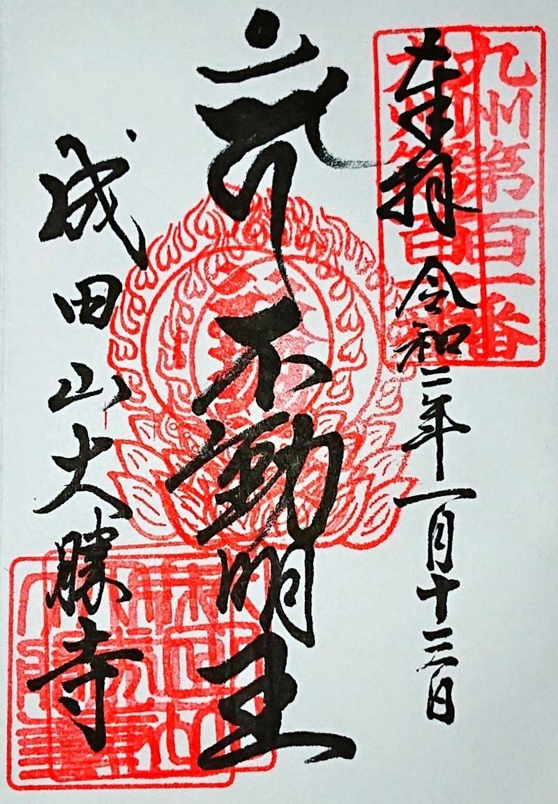 成田山大勝寺 見どころ 荒尾市 熊本県 Omairi おまいり 成田山大勝寺 見どころ 荒尾市 熊本県 Omairi おまいり