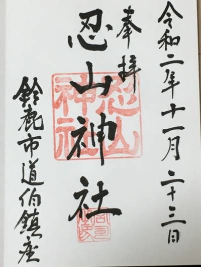 忍山神社   (鈴鹿市)