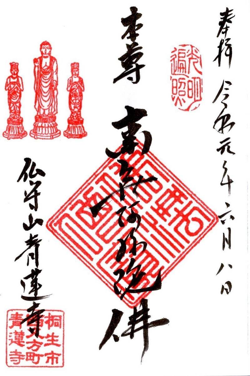 青蓮寺,群馬県桐生市西久方町一丁目10番11号