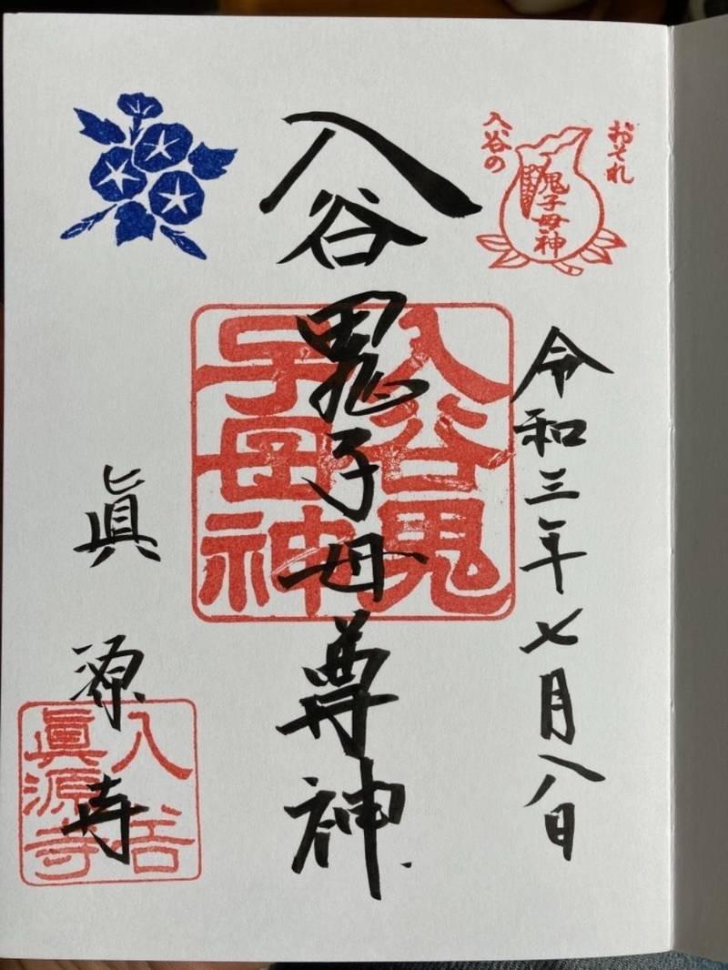 真源寺  (入谷鬼子母神)の御朱印