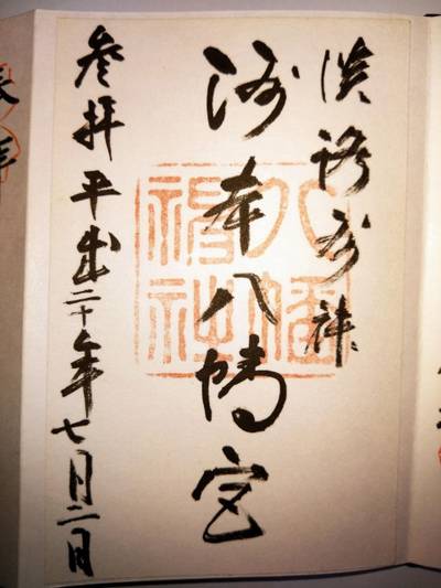 洲本八幡神社,御朱印,あきナス