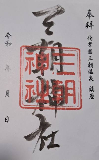 三朝神社,御朱印,ぴあの