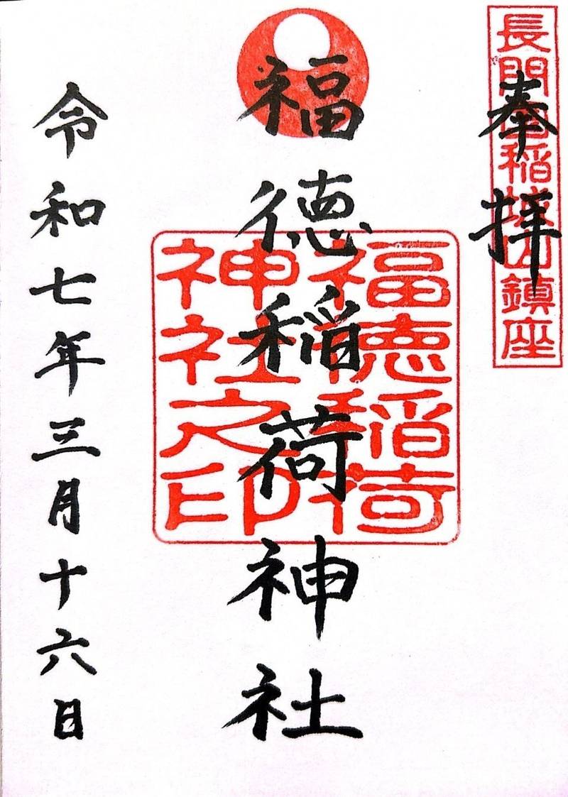 福徳稲荷神社,山口県下関市豊浦町大字宇賀2960