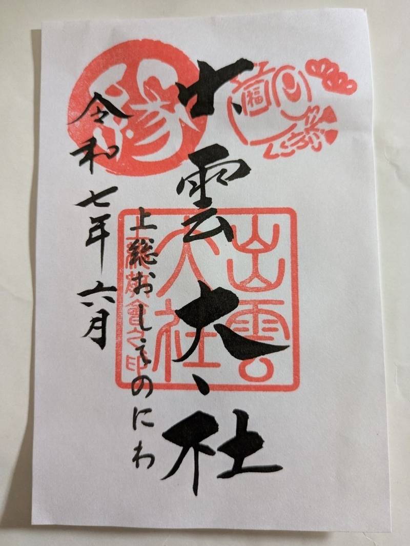 出雲大社上総教会,千葉県いすみ市苅谷６３０