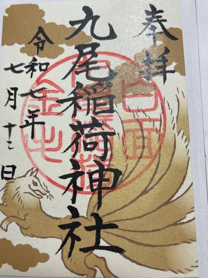 九尾稲荷神社,栃木県那須郡那須町大字湯本１８２