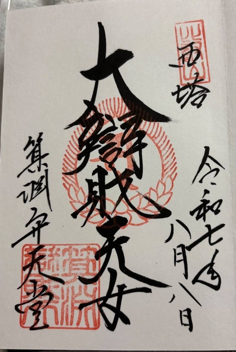 比叡山延暦寺 箕淵弁財天,滋賀県大津市坂本本町4220 比叡山西塔