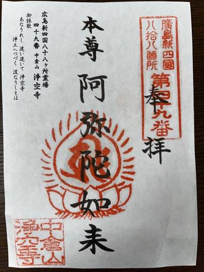 浄空寺,御朱印,やっさん