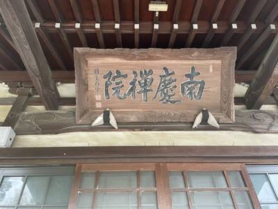 北斗山 南慶院,見どころ,you
