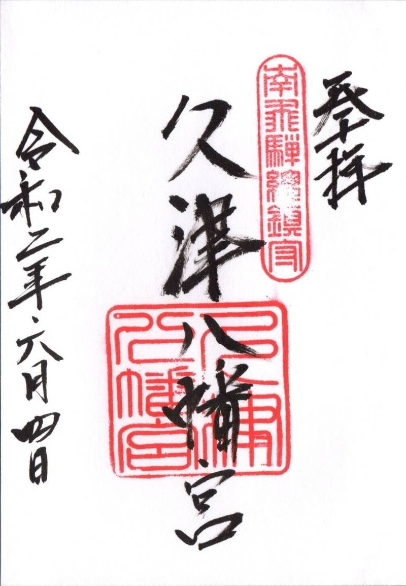 久津八幡宮の御朱印