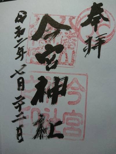 今宮神社,御朱印,まっしゅ